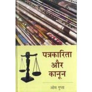 Patrakarita Aur Kanoon
