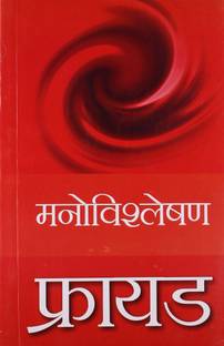फ्रायड मनोविश्लेषण