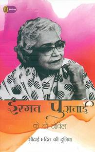 Ismat Chughtai Ke Do Novel
