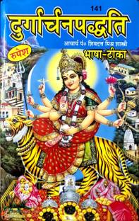 दुर्गा अर्चन पढ़ाती (पंडित शिवदत मिश्रा,श्री ठाकुर प्रसाद ,हिंदी ,लेटेस्ट एडिशन,हार्डकवर)
