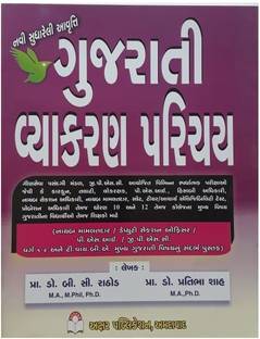 गुजराती व्याकरण परिचय गुजराती मीडियम बुक