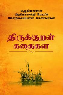 Thirukural short stories collection