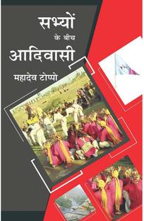 Sabhyon Ke Beech Adivasi Mahadev Toppo