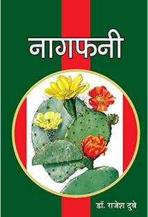 नागफनी (व्यंग संग्रह) राजेश दुबे एंड डॉ आनंद प्रकाश त्रिपाठी