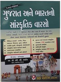 Gujarat Ane Bharat No Sankrutik Varaso Gujarati Medium Book