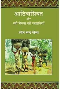 Adivasiyat Aur Stree Chetna Ki Kahaniyan | आदिवासियत और स्त्री चेतना की कहानियाँ By रमेश चंद मीणा Ramesh Chand Meena