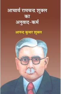 Acharya Ramchandra Shukla Ka Anuvad Karm | आचार्य रामचंद्र शुक्ल का अनुवाद कर्म By आन्नद कुमार शुक्ल Anand Kumar Shukla