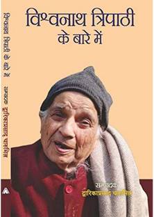 VISHWANATH TRIPATHI KE BARE MEIN | विश्वनाथ त्रिपाठी के बारे में, By Dwarika Prasad Charumitra Dwarika Prasad Charumitra