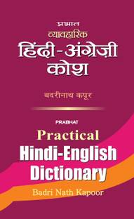 Prabhat Practical Hindi -English Dictionary  - Dictionary Book for All
