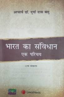 भारत का संविधान - एक परिचय बाय DD बासु 12th एडिशन (हिंदी मीडियम) (बेस्ट बुक फॉर IAS,IPS,IFS,UPSC,PSC,सिविल सर्विसेस एग्ज़ाम,लॉ,UGC-नेट एंड ऑल इंडियन गवर्नमेंट एग्ज़ाम,ias , वेरियस यूनिवर्सिटीज़ ऑफ इंडिया फॉर द एलएलबी., एलएलएम., बी.ए. एंड एम.ए. (पॉलिटिकल साइंस) ,प्रिपरेशन बुक्स),ias सिविल सर्विस एग्ज़ाम,पेपर बैक)(पेपरबैक, DD बासु) (पेपरबैक, हिंदी, डॉक्टर दुर्गा दास बासु(DD बासु)