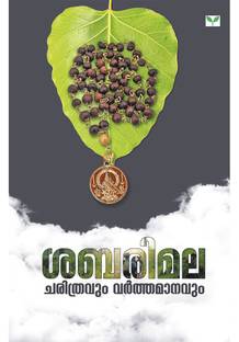 Sabarimala Charithravum Varthamanavum