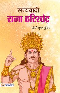 Satyavadi Raja Harishchandra