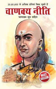 Chanakya Neeti with Chanakya Sutra Sahit
