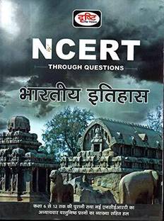भारतीय इतिहास ( इंडियन हिस्ट्री ) एनसीईआरटी थ्रू क्वेस्चन्स ( दृष्टि द क्वेश्चंस )