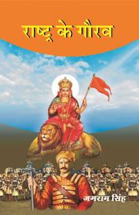 Rashtra Ke Gaurav