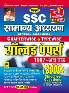 Kiran SSC General Awareness Chapterwise And Typewise Solved Papers 1997 Till Date 12000+ Objective Questions Hindi (2770)