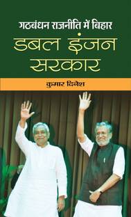 Gathbandhan Rajaneeti Mein Bihar Double Engine Sarkar