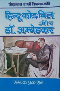 Hindu Code Bill Aur Dr. Ambedkar Hindi Sohanlal Shastri Vidhyawachaspati