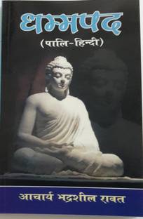 धम्मपद (पाली-हिंदी) [पेपरबैक] भद्राशील रावत; शांत काला निकेतन एंड धम्मपद (पाली-हिंदी)