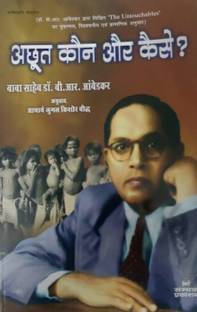 अचूत कौन और कैसे [पेपरबैक] डॉक्टरबी.आर.अंबेडकर एंड आचार्य जुगल किशोर बौध