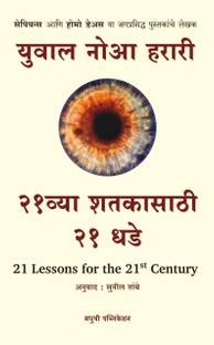 21vya Shatakesathi 21 Dhade - 21 Lessons for the 21st Century