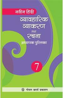 Naveen Hindi Vyavaharik Vyakaran Tatha Rachna Part 7