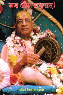 Jaya Srila Prabhupada