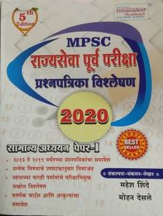 Dnyandeep MPSC Rajyaseva Purva Pariksha Prashnapatriaka Vishleshan 2020 : Samanya Adhyayan Paper -I , 2013 TO 2019