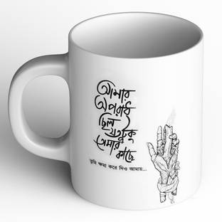 Abaronee Bengali Bangla quote bangla 003 Ceramic Coffee Mug