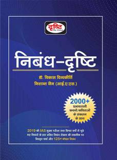 Nibandh-Drishti (Drishti Publications)