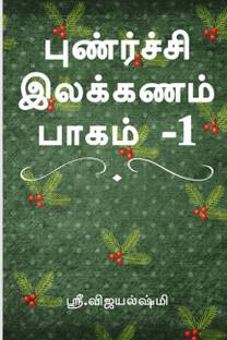 Punarchi ilakkanam book part 1 (Color edition)