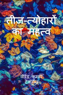 teej-tyohaaron ka mahatv