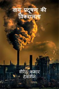 vaayu pradooshan kee vikaraalata
