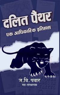 Dalit Panther : Ek Adhikarik Itihas