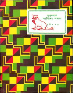 Sukumar Sahitya Samagra 3rd