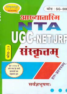 UGC NET/ JRF संस्कृत कोड 25 सॉल्व क्वेश्चन पेपर