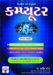 Computer - For All Competitive Exam - School Exam & CCC Exam, GPSC, UPSC, CCC, HTAT, TET, TAT, NET, SLET, LIC, PSI, M.Phil, Ph.D., Panchayat Banking, Post, Clerk Exam - 2019 Edition
