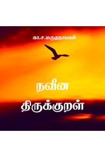 Naveena thirukkural