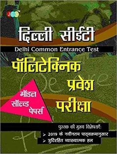 POLYTECHNIC PRAVESH PARIKSHA’ (DELHI CET):— “MODEL SOLVED PAPERS” In Hindi.