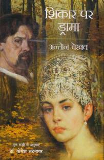 Shikar Par Drama (Drama On The Hunt)