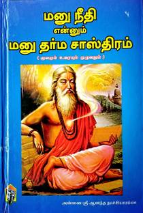 Manu Neethi Ennum Manu Dharma Sasthiram - Moolamum Uraiyum