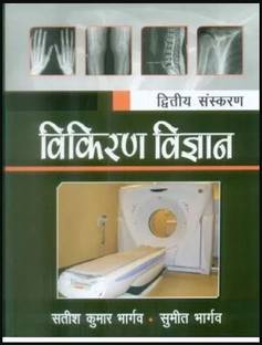 TEXTBOOK OF RADIOLOGY FOR TECHNICIANS IN HINDI 2ED (PB 2019)