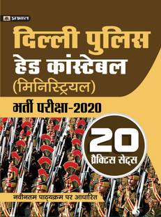 Delhi Police (Ministerial) Head Constable Bharti Pareeksha-2022 (Delhi Police Hc Ministerial Recruitment 20 Practice Sets in Hindi)