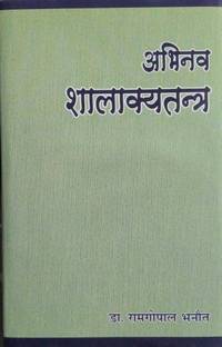 Abhinava Shalakya Tantra [ According To Ccim New Delhi Recent Syllabus With Modern Concept ]