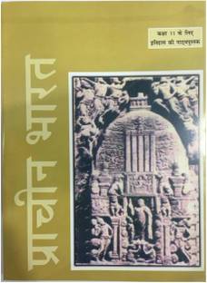 ओल्ड एनसीईआरटी हिस्ट्री प्राचीन भारत बाई रूपीज शर्मा (एनसियेंट इंडिया इन हिंदी)