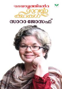 Malayalathinte Suvarnakathakal Sarah Joseph