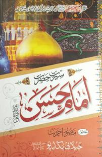 Sirat E Hazrat Imam Hasan History And Status Of Him