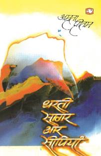 Dharti Sagar Aur Seepiyan