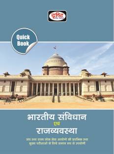 Bhartiya Samvidhan Avam Rajyavyavastha (Quick Book)