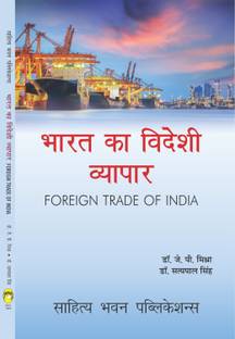 Foreign Trade of India of B.Com IIIrd Semester of Kurukshetra University & B.Com IVth Semester of Lucknow University